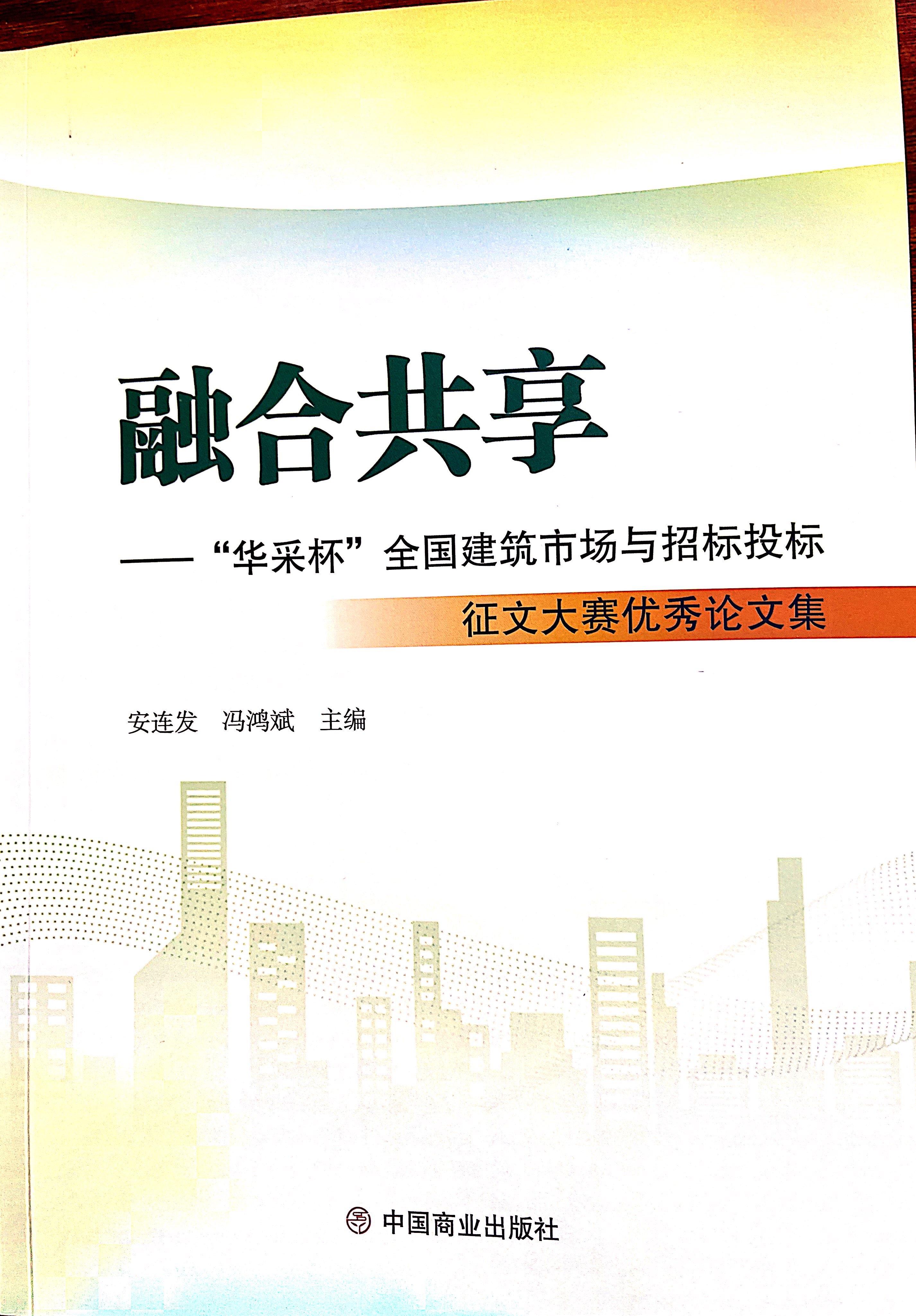 安博手机官方网站入口-安博（中国）安博手机官方网站入口-安博（中国）《全过程工程咨询各结算的服务目标和职责研究》编入中国商业出版社出版《融合共享——“安博手机官方网站入口-安博（中国）杯”全国建筑市场与招标投标》征文大赛优秀论文集